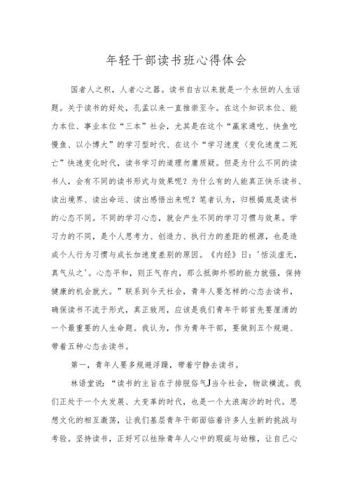 年轻干部读书班心得体会.docx