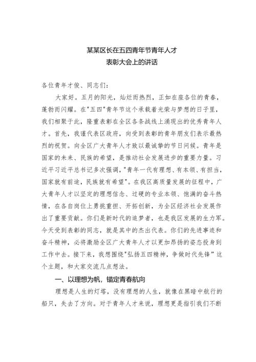 某某区长在五四青年节青年人才表彰大会上的讲话.docx