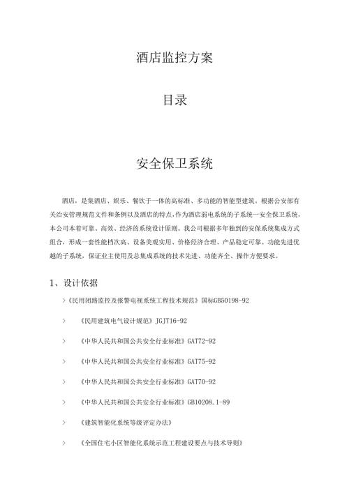 酒店监控方案.docx
