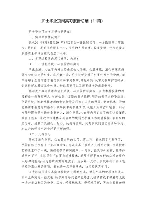 护士毕业顶岗实习报告总结（11篇）.docx