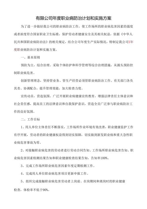 有限公司年度职业病防治计划和实施方案.docx