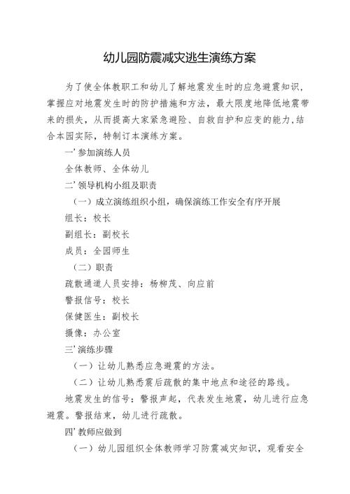 幼儿园防震减灾逃生演练方案.docx