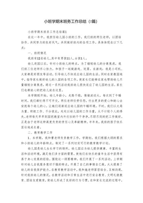 小班学期末班务工作总结（7篇）.docx