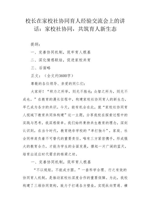 校长在家校社协同育人经验交流会上的讲话：家校社协同共筑育人新生态.docx