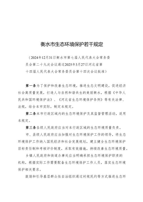 衡水市生态环境保护若干规定2025.docx