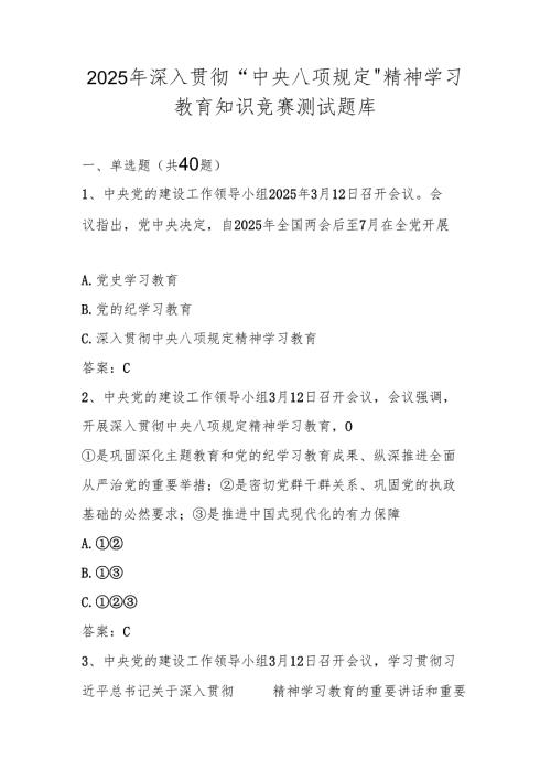 深入贯彻“中央八项规定精神学习教育知识竞赛测试题库及答案.docx