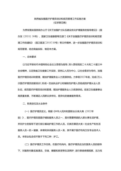 陕西省加强医疗护理员培训和规范管理工作实施方案.docx