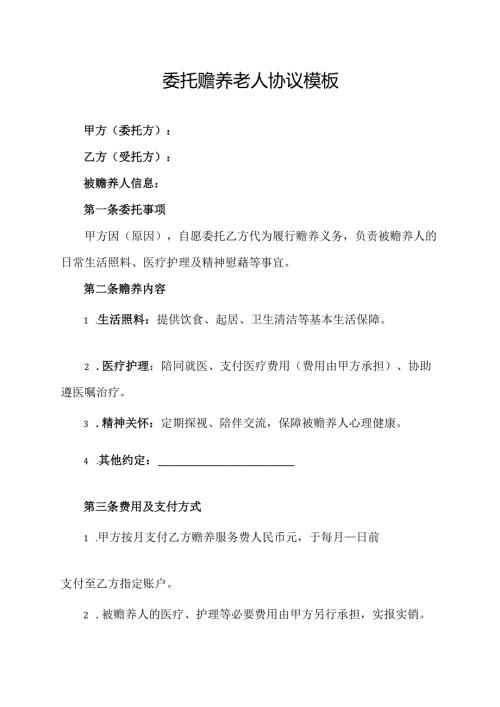 委托赡养老人协议模板.docx