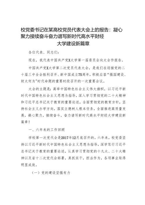 校党委书记在某高校党员代表大会上的报告：凝心聚力 接续奋斗 奋力谱写新时代高水平财经大学建设新篇章.docx