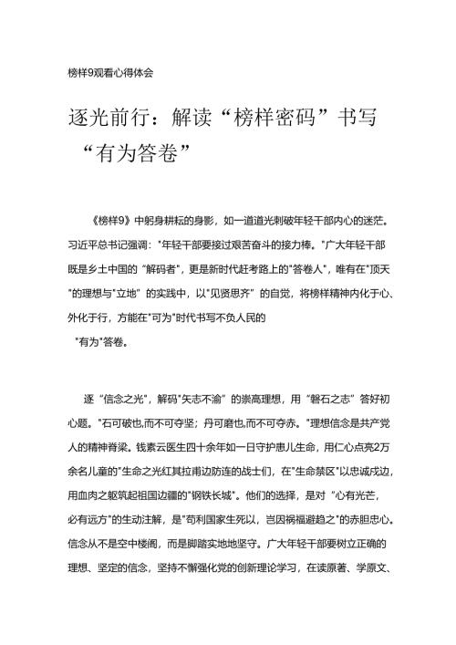 榜样9观看心得体会051001.docx