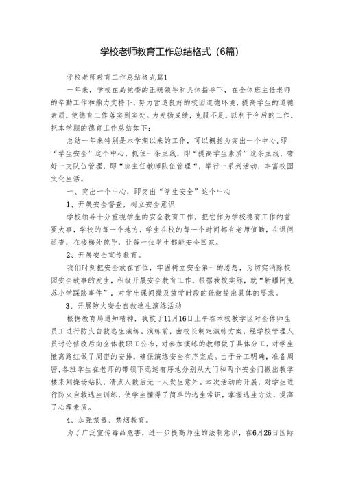 学校老师教育工作总结格式（6篇）.docx