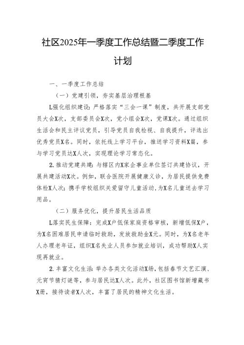社区2025年一季度工作总结暨二季度工作计划.docx