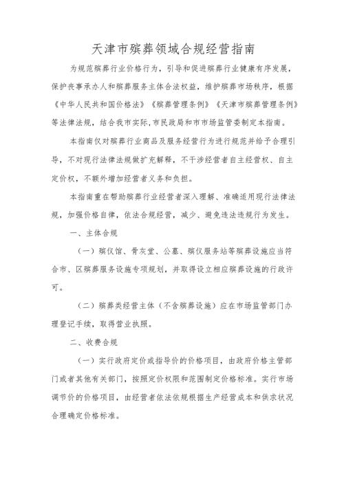 天津市殡葬领域合规经营指南.docx