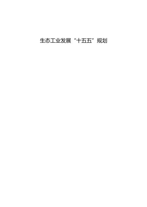 生态工业发展“十五五”规划.docx