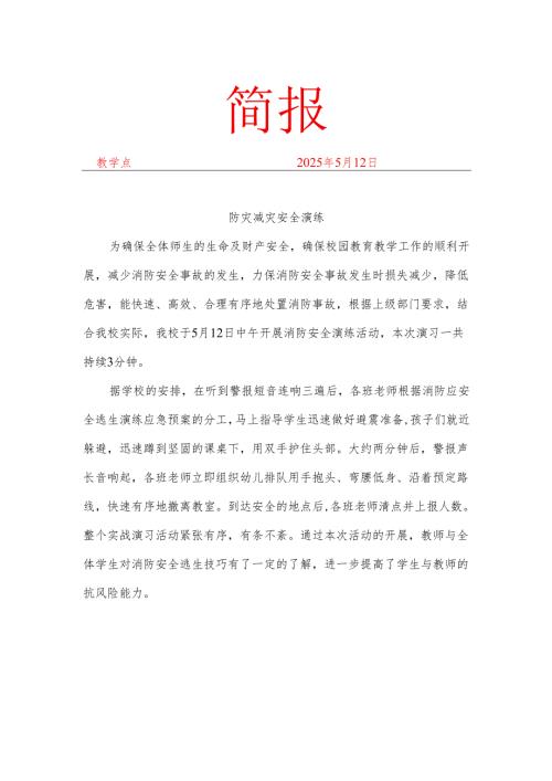 开展防灾减灾简报.docx