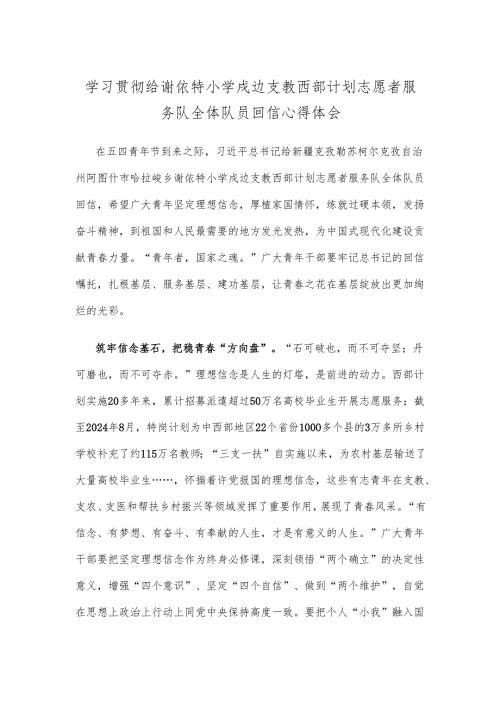 学习贯彻给谢依特小学戍边支教西部计划志愿者服务队全体队员回信心得体会.docx