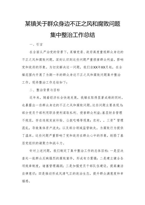 某镇关于群众身边不正之风和腐败问题集中整治工作总结.docx