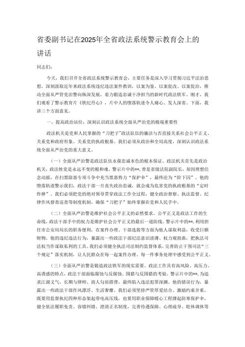 省委副书记在2025年全省政法系统警示教育会上的讲话.docx