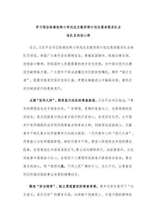 学习领会给谢依特小学戍边支教西部计划志愿者服务队全体队员回信心得.docx