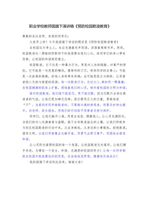 职业学校教师国旗下演讲稿《预防校园欺凌教育》.docx