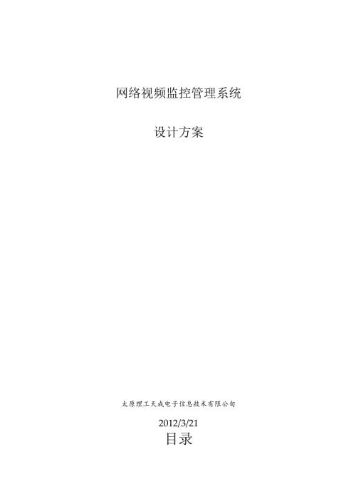 网络IP视频监控设计方案.docx