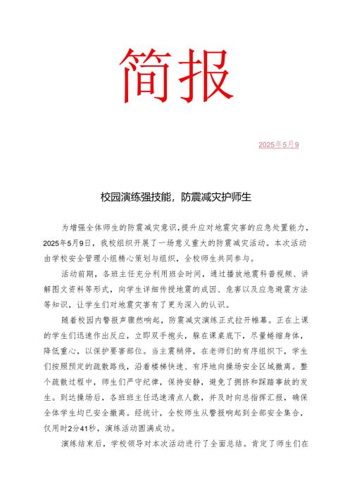 开展“防震减灾”简报.docx
