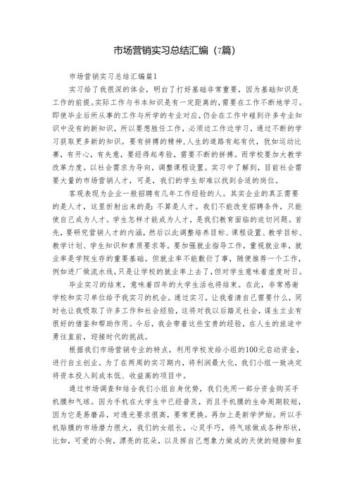 市场营销实习总结汇编（7篇）.docx