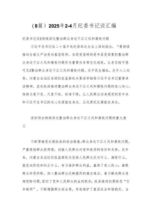 （8篇）2025年2-4月纪委书记谈汇编.docx
