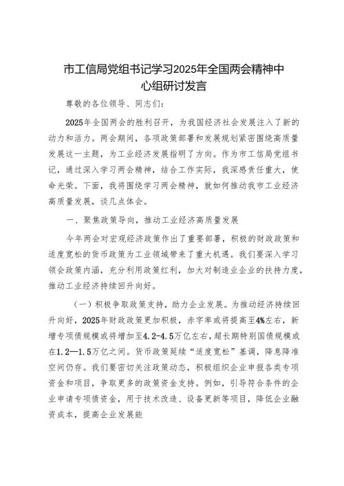 市工信局党组书记学习2025年全国两会精神中心组研讨发言.docx