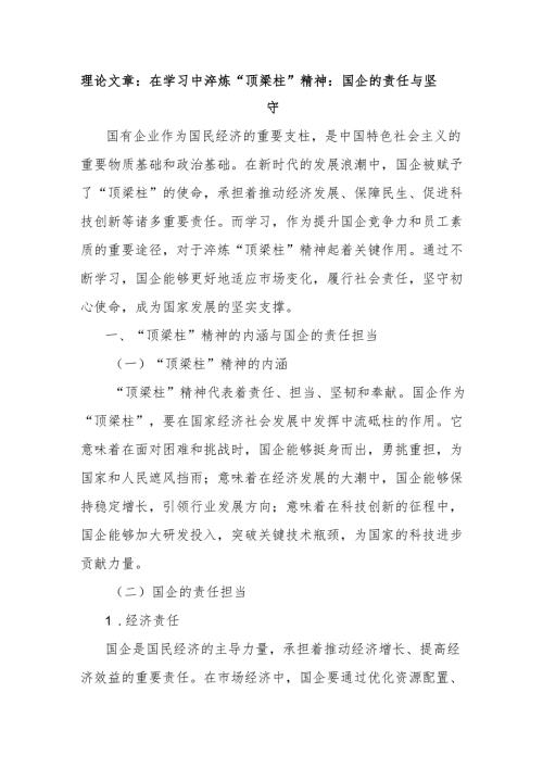 理论文章：在学习中淬炼“顶梁柱”精神：国企的责任与坚守.docx