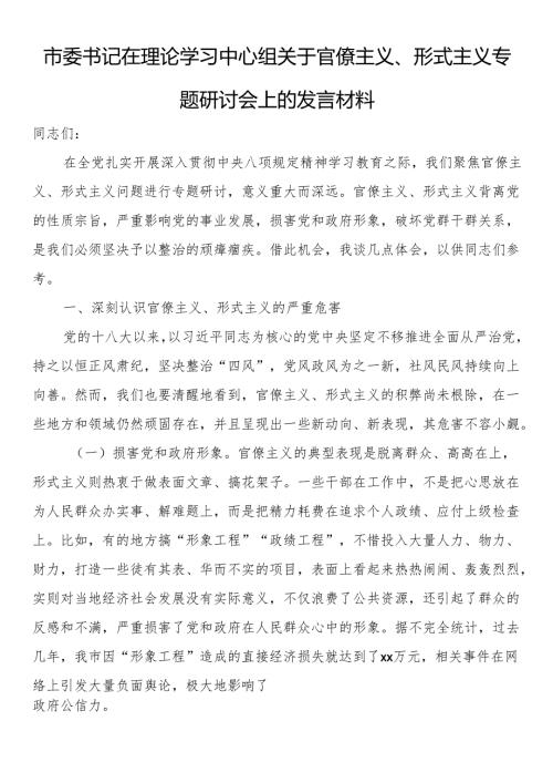 市委书记在理论学习中心组关于官僚主义、形式主义专题研讨会上的发言材料.docx
