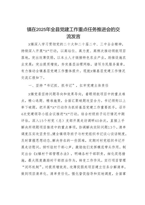 镇在2025年全县党建工作重点任务推进会的交流发言.docx