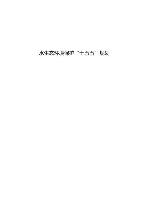 水生态环境保护“十五五”规划.docx