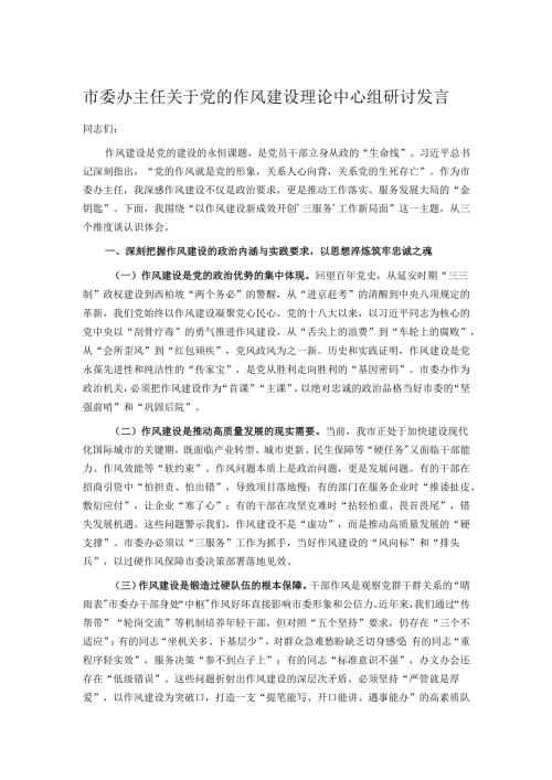 市委办主任关于党的作风建设理论中心组研讨发言.docx