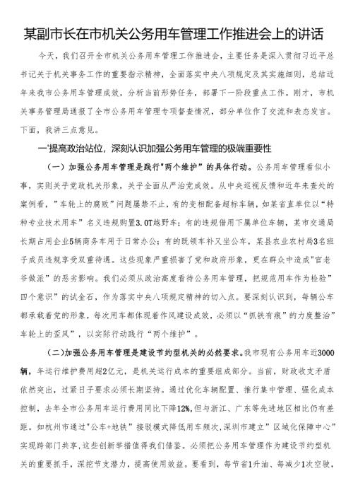 某副市长在市机关公务用车管理工作推进会上的讲话.docx