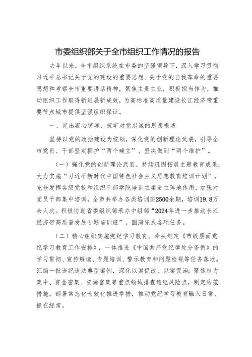 市委组织部关于全市组织工作情况的报告.docx