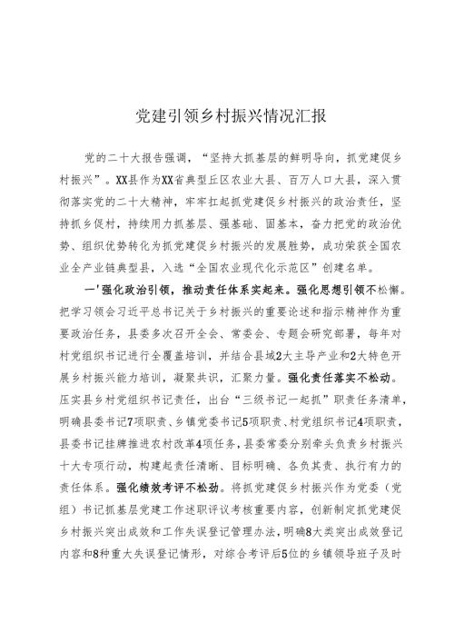 抓党建促乡村振兴情况汇报.docx