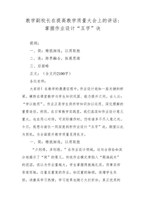 教学副校长在提高教学质量大会上的讲话：掌握作业设计“五字” 诀.docx