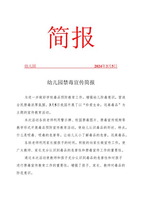 幼儿园禁毒宣传简报.docx