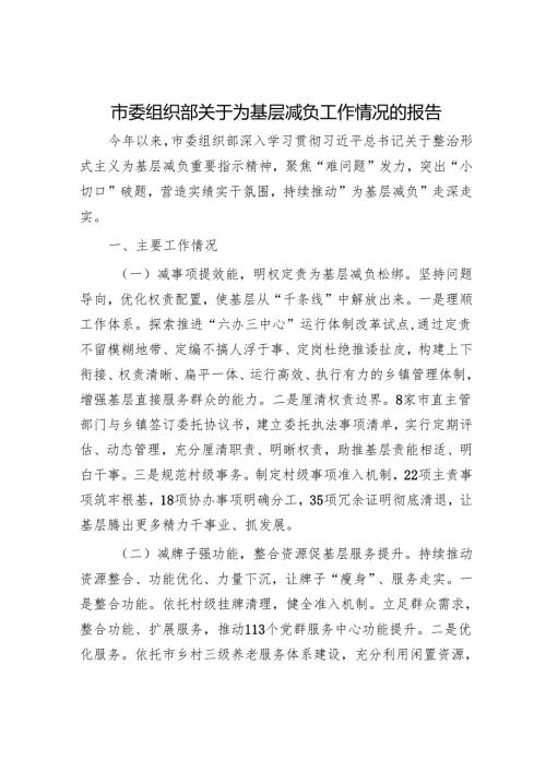市委组织部关于为基层减负工作情况的报告.docx