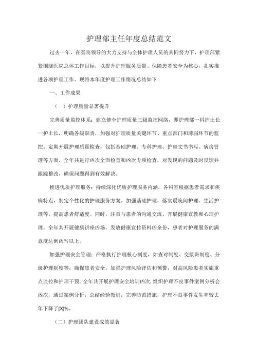 护理部主任年度总结范文.docx