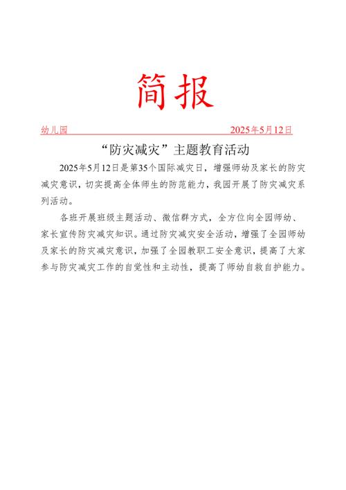 开展“防灾减灾”主题教育活动简报.docx