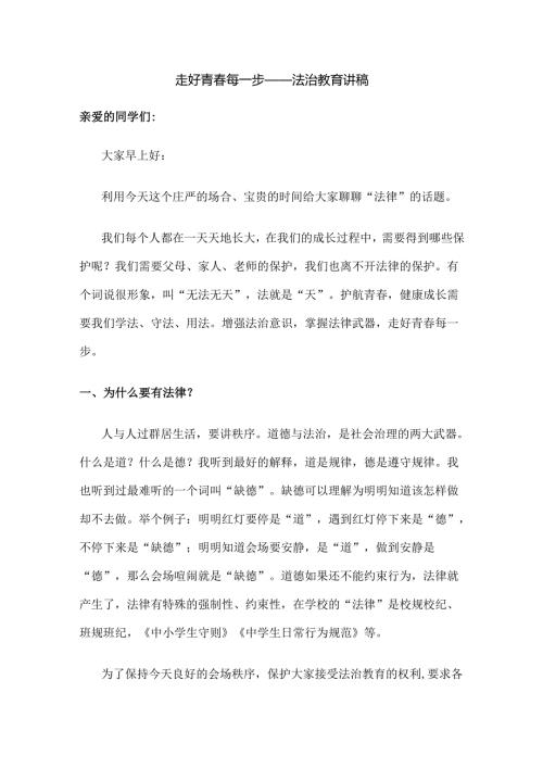 走好青春每一步——法治教育讲稿.docx