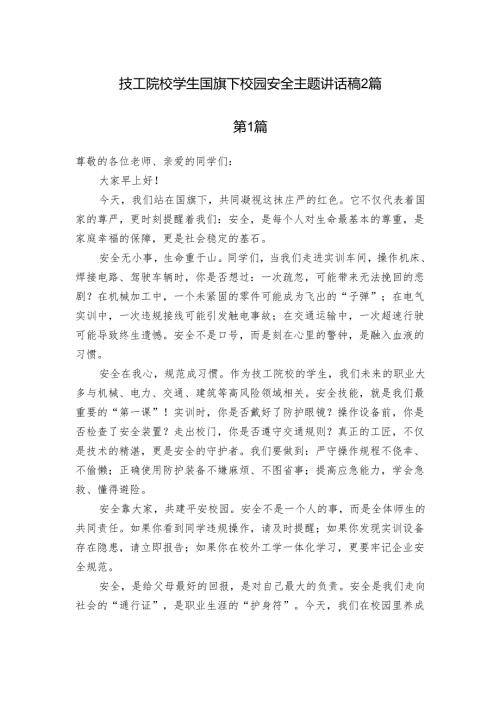 技工院校学生国旗下校园安全主题讲话稿2篇.docx
