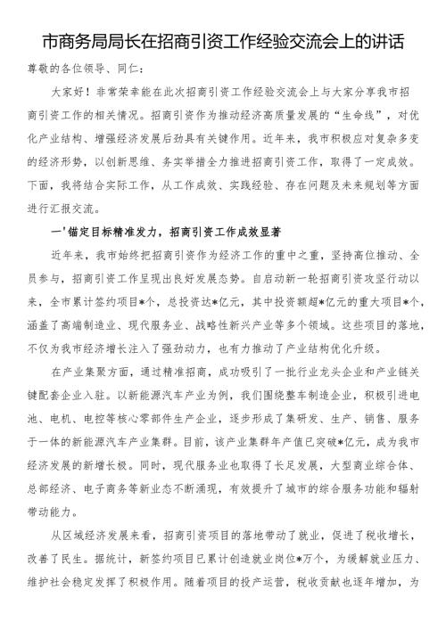 市商务局局长在招商引资工作经验交流会上的讲话.docx
