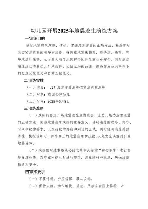 幼儿园开展2025年地震逃生演练方案.docx