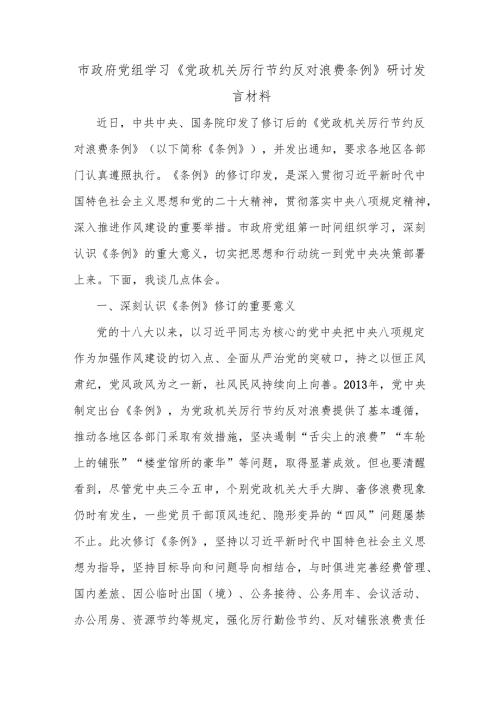 市政府党组学习《党政机关厉行节约反对浪费条例》研讨发言材料.docx