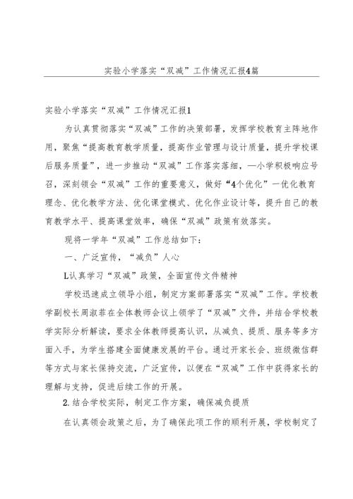 实验小学落实“双减”工作情况汇报4篇.docx