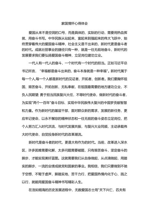 家国情怀心得体会.docx