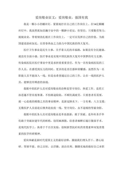 爱岗敬业征文：爱岗敬业强国有我.docx